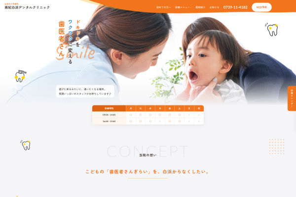 南紀白浜デンタルクリニック